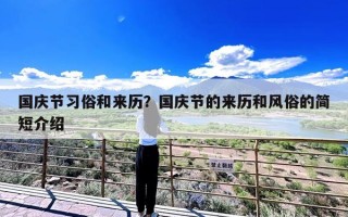 国庆节习俗和来历？国庆节的来历和风俗的简短介绍