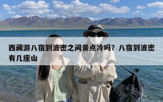 西藏游八宿到波密之间景点冷吗？八宿到波密有几座山