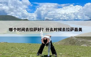 哪个时间去拉萨好？什么时候去拉萨最美