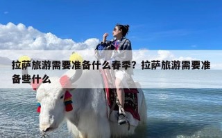 拉萨旅游需要准备什么春季？拉萨旅游需要准备些什么