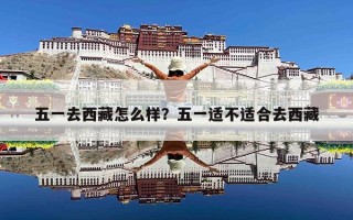 五一去西藏怎么样？五一适不适合去西藏