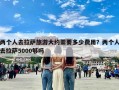 两个人去拉萨旅游大约需要多少费用？两个人去拉萨5000够吗