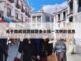 关于西藏旅游旅游多少钱一次啊的信息