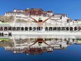 去西藏旅游准备多少钱？去西藏旅游准备多少钱一天