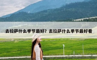 去拉萨什么季节最好？去拉萨什么季节最好看