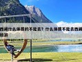 西藏什么体质的不能去？什么体质不能去西藏旅游