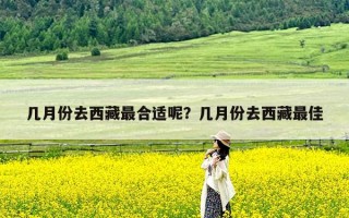 几月份去西藏最合适呢？几月份去西藏最佳