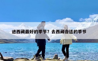 进西藏最好的季节？去西藏合适的季节