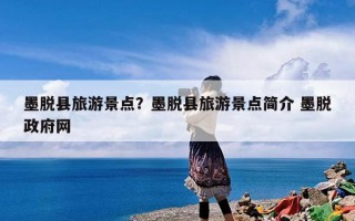 墨脱县旅游景点？墨脱县旅游景点简介 墨脱政府网