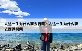 人这一生为什么要去西藏？人这一生为什么要去西藏视频