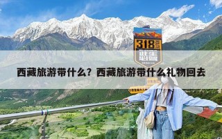 西藏旅游带什么？西藏旅游带什么礼物回去