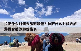 拉萨什么时候去旅游最佳？拉萨什么时候去旅游最合适旅游价格表