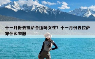 十一月份去拉萨合适吗女生？十一月份去拉萨穿什么衣服