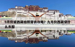 9月份底西藏拍照穿衣攻略？九月份西藏穿什么衣服