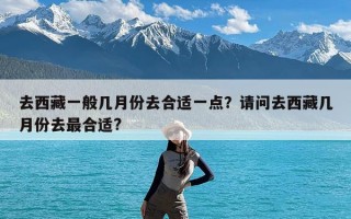 去西藏一般几月份去合适一点？请问去西藏几月份去最合适?
