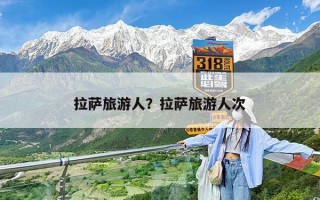 拉萨旅游人？拉萨旅游人次