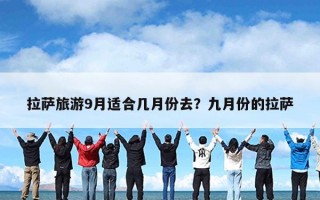 拉萨旅游9月适合几月份去？九月份的拉萨