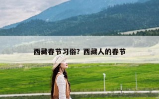 西藏春节习俗？西藏人的春节