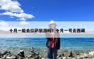 十月一能去拉萨旅游吗？十月一号去西藏