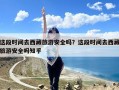 这段时间去西藏旅游安全吗？这段时间去西藏旅游安全吗知乎