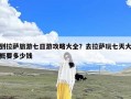 到拉萨旅游七日游攻略大全？去拉萨玩七天大概要多少钱