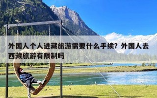 外国人个人进藏旅游需要什么手续？外国人去西藏旅游有限制吗