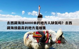 去西藏海拔4000米的地方人缺氧吗？去西藏海拔最高的地方是哪里