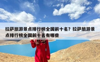 拉萨旅游景点排行榜全国前十名？拉萨旅游景点排行榜全国前十名有哪些