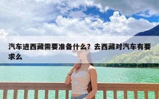 汽车进西藏需要准备什么？去西藏对汽车有要求么