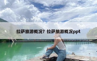 拉萨旅游概况？拉萨旅游概况ppt