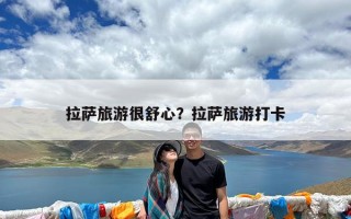 拉萨旅游很舒心？拉萨旅游打卡