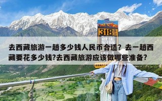 去西藏旅游一趟多少钱人民币合适？去一趟西藏要花多少钱?去西藏旅游应该做哪些准备?