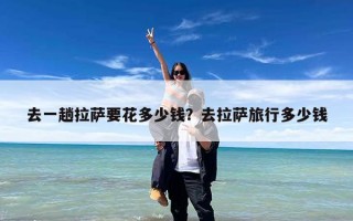 去一趟拉萨要花多少钱？去拉萨旅行多少钱