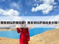 西安到拉萨跟团游？西安到拉萨报团多少钱?