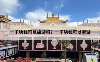 一千块钱可以旅游吗？一千块钱可以穷游