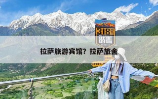 拉萨旅游宾馆？拉萨旅舍