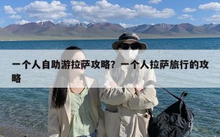 一个人自助游拉萨攻略？一个人拉萨旅行的攻略