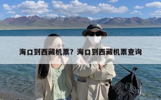 海口到西藏机票？海口到西藏机票查询