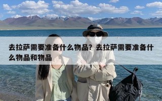 去拉萨需要准备什么物品？去拉萨需要准备什么物品和物品