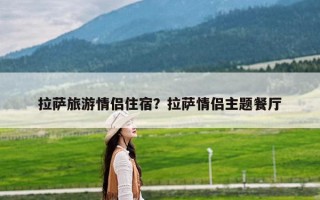 拉萨旅游情侣住宿？拉萨情侣主题餐厅