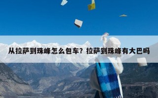 从拉萨到珠峰怎么包车？拉萨到珠峰有大巴吗