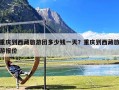 重庆到西藏旅游团多少钱一天？重庆到西藏旅游报价