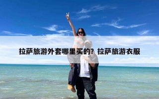 拉萨旅游外套哪里买的？拉萨旅游衣服