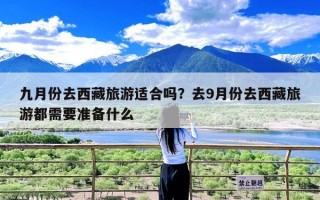 九月份去西藏旅游适合吗？去9月份去西藏旅游都需要准备什么