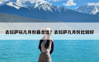 去拉萨玩几月份最合适？去拉萨几月份比较好