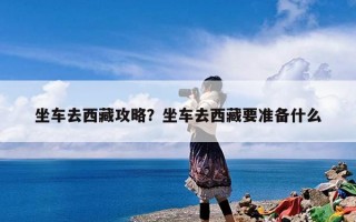 坐车去西藏攻略？坐车去西藏要准备什么