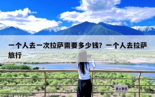 一个人去一次拉萨需要多少钱？一个人去拉萨旅行