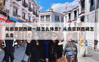从南京到西藏一路怎么休息？从南京到西藏怎么走