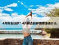 4月份去拉萨？4月份去拉萨需要准备什么