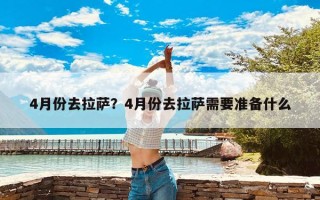 4月份去拉萨？4月份去拉萨需要准备什么